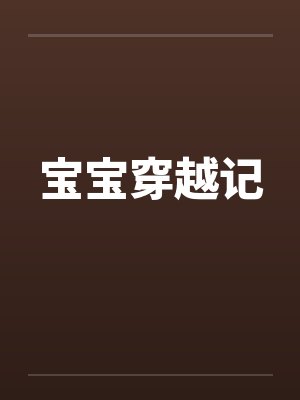 宝宝穿越记