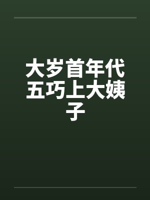 大岁首年代五巧上大姨子