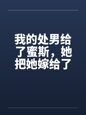 我的处男给了蜜斯，她把她嫁给了我