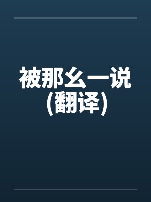 被那幺一说(翻译)