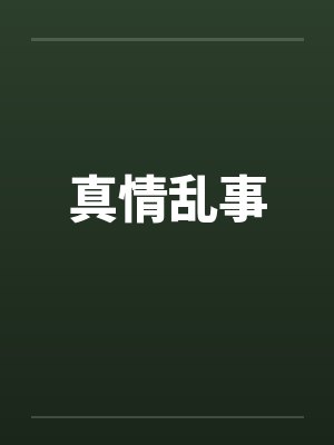 真情乱事