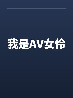 我是AV女伶