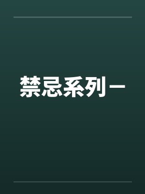 禁忌系列－