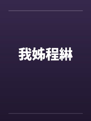 我姊程綝免费阅读全文