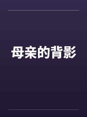 母亲的背影