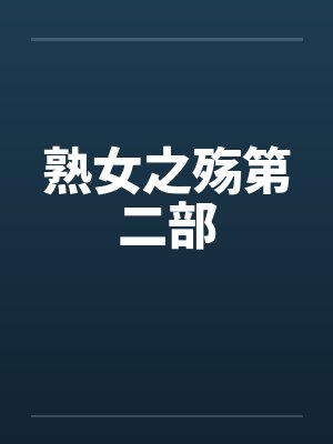 熟女之殇第二部