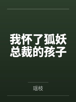 我怀了狐妖总裁的孩子