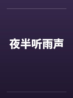 夜半听雨声