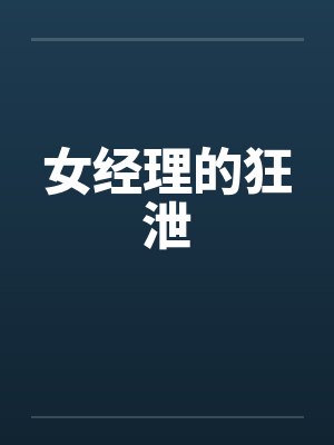 女经理的狂泄