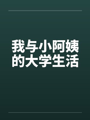 我与小阿姨的大学生活