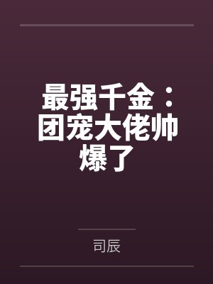 最强千金:团宠大佬帅爆了