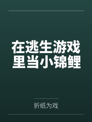 在逃生游戏里当小锦鲤
