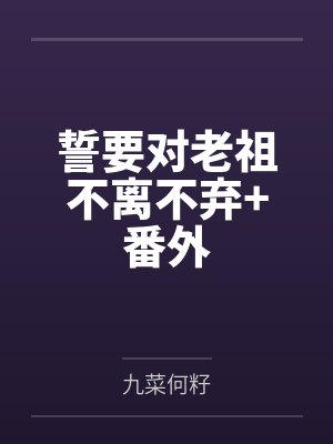 誓要对老祖不离不弃+番外