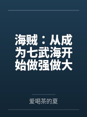 海贼:从成为七武海开始做强做大