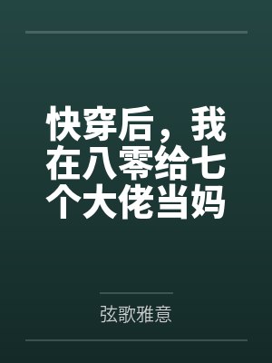 快穿后,我在八零给七个大佬当妈+番外