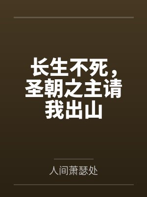 长生不死,圣朝之主请我出山