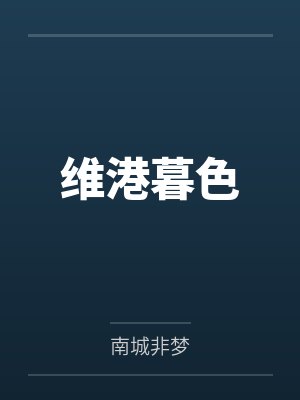 维港暮色