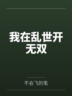 我在乱世开无双笔趣阁无弹窗最新章