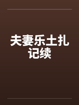 夫妻乐土扎记续
