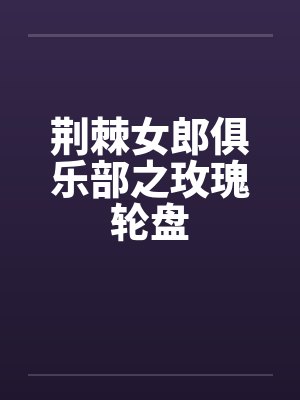 荆棘女郎俱乐部之玫瑰轮盘