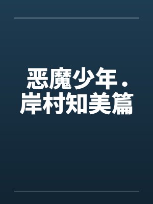 恶魔少年．岸村知美篇