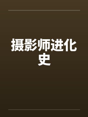摄影师进化史