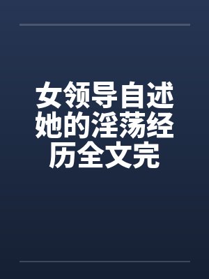 女领导自述她的淫荡经历全文完