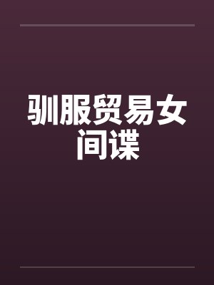 驯服贸易女间谍