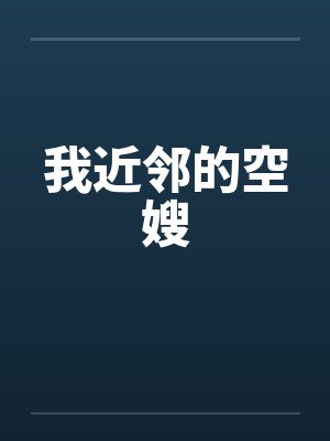 我近邻的空嫂