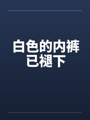 白色的内裤已褪下