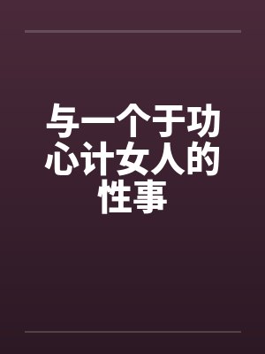 与一个于功心计女人的性事