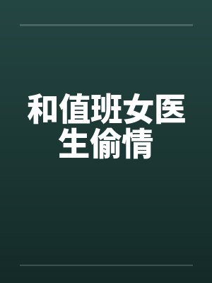 和值班女医生偷情