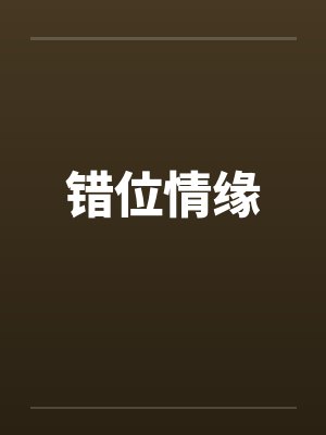 错位情缘