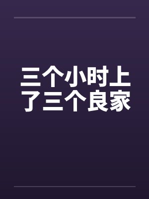 三个小时上了三个良家