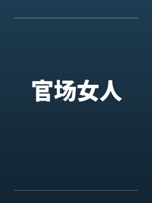 官场女人