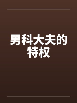 男科大夫的特权