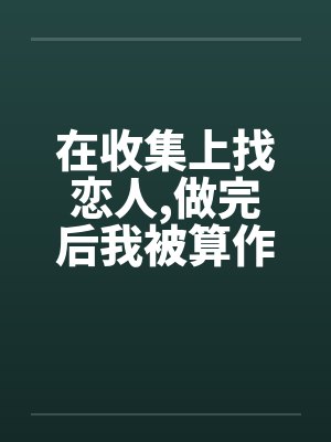 在收集上找恋人，做完后我被算作了鸭子