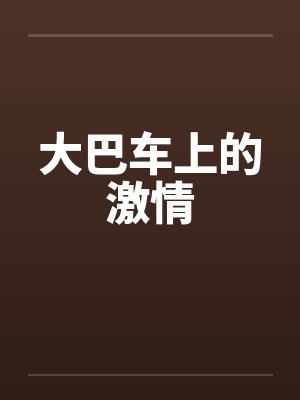 大巴车上的激情