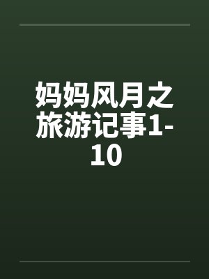 妈妈风月之旅游记事1-10