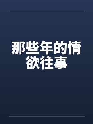 那些年的情欲往事