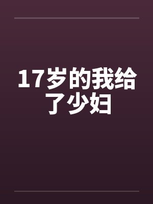 17岁的我给了少妇