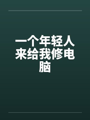 一个年轻人来给我修电脑