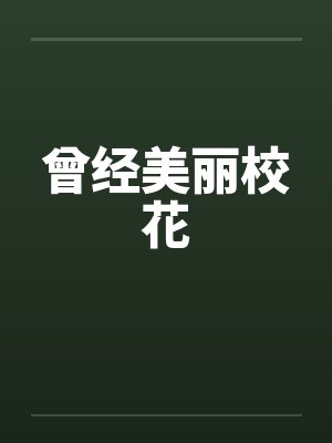 曾经美丽校花