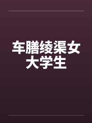 车膳绫渠女大学生