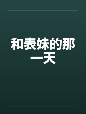 和表妹的那一天