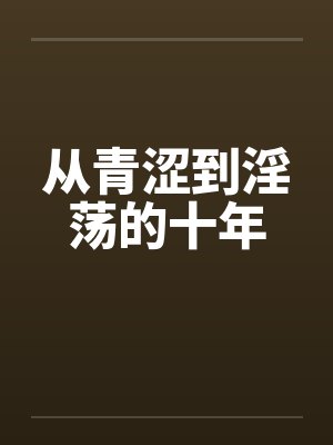 从青涩到淫荡的十年