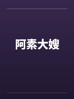 阿素大嫂