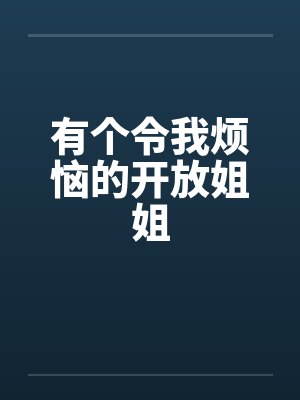 有个令我烦恼的开放姐姐