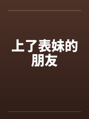 上了表妹的朋友