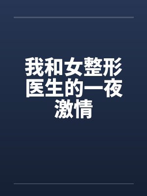 我和女整形医生的一夜激情